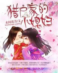 猎户家的小娘子未删减版全文免费阅读